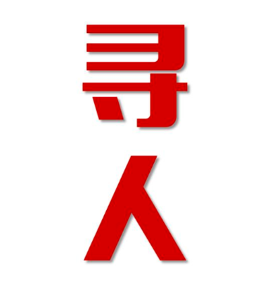 那坡县寻人还是找正规公司